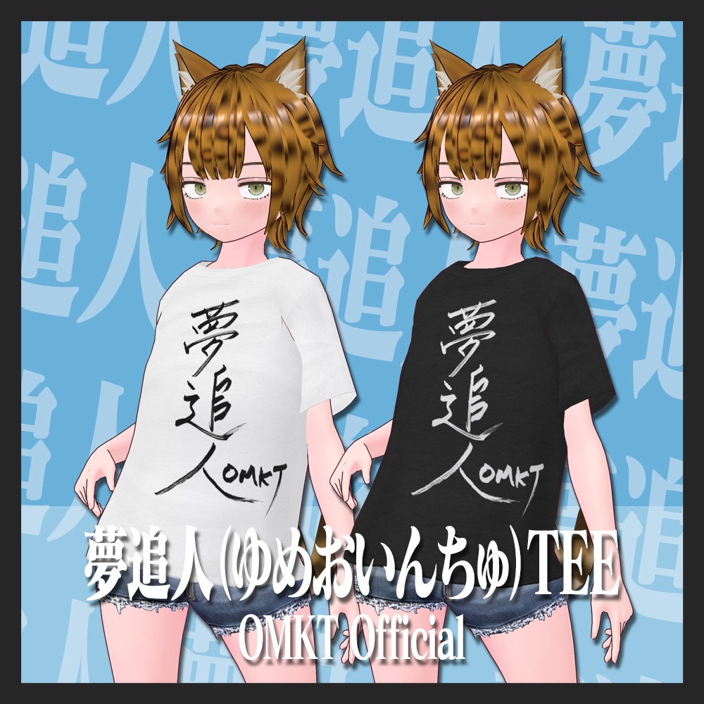 夢追人TEE （OMKT Official）