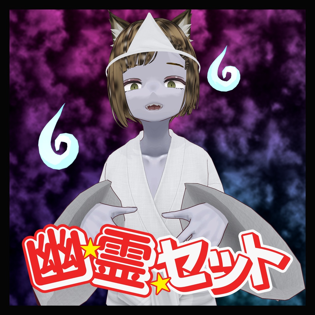 幽☆霊☆セット