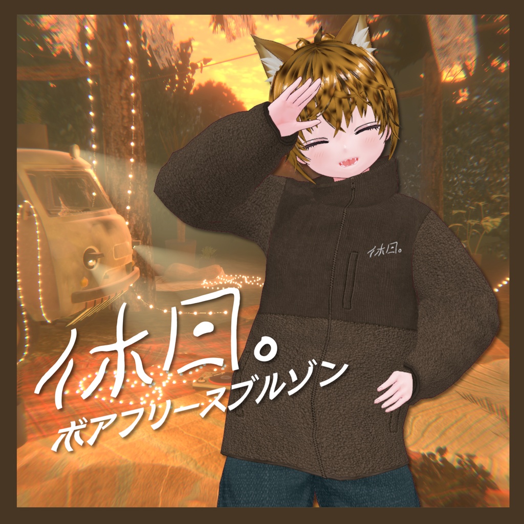 休日。ボアフリースブルゾン