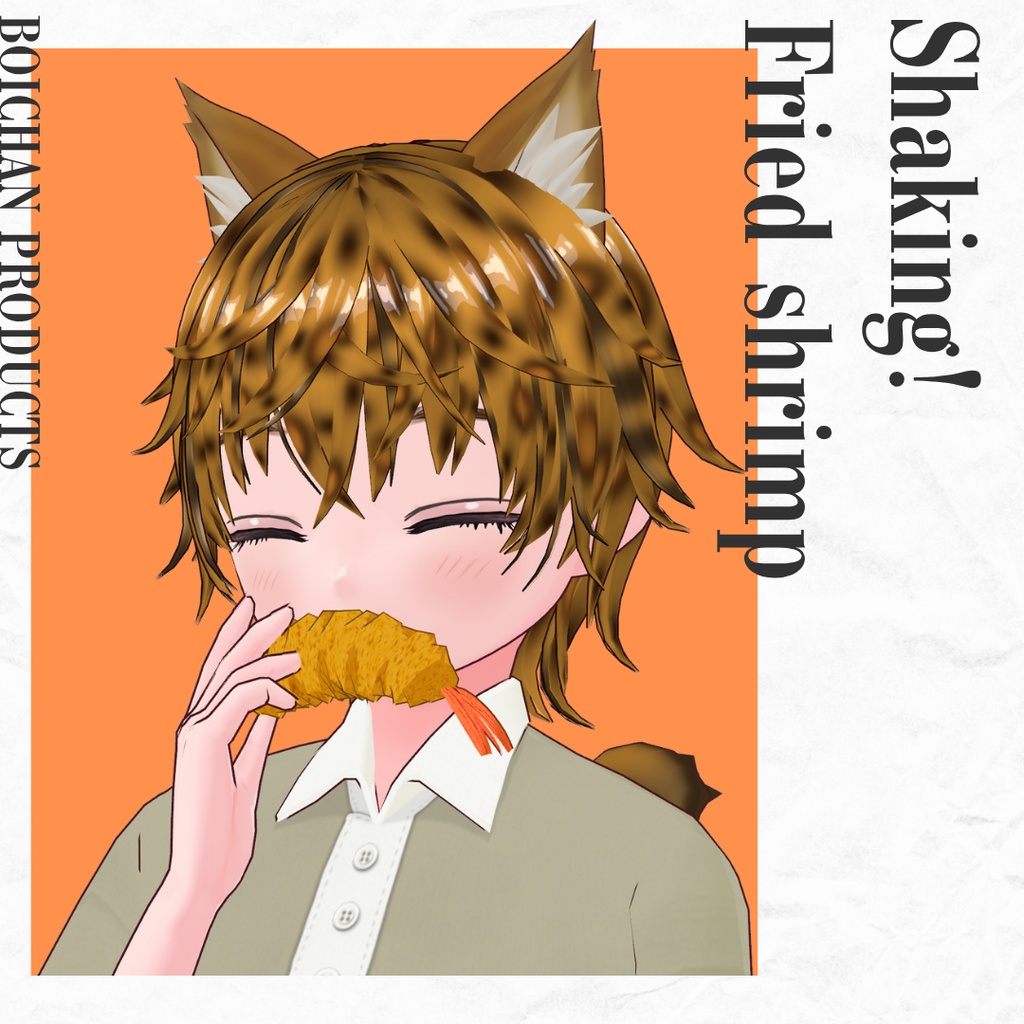 ゆれる！エビフライ
