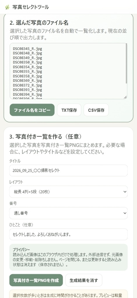 写真セレクトツール|大量の写真から必要なカットを選んでファイル名を一覧化
