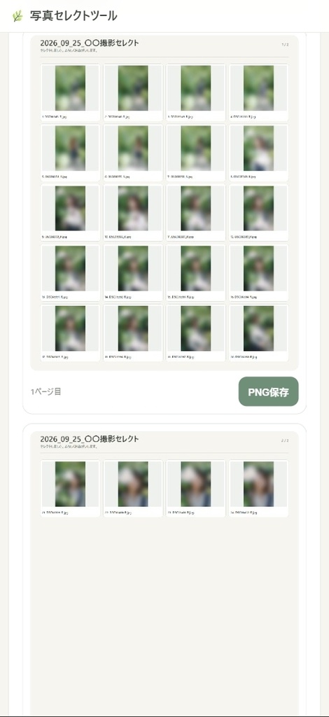 写真セレクトツール|大量の写真から必要なカットを選んでファイル名を一覧化