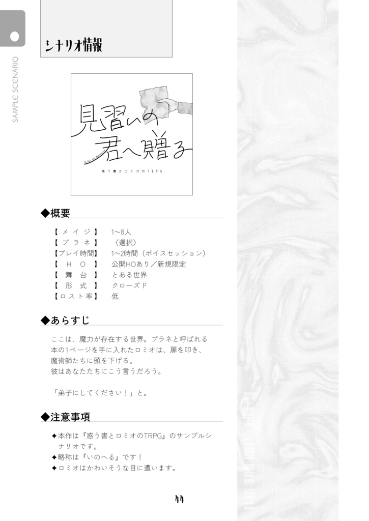 【電子版】『惑う書とロミオのTRPG』ルールブック:RULE BOOK