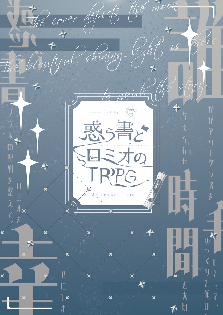 【電子版】『惑う書とロミオのTRPG』ルールブック:RULE BOOK