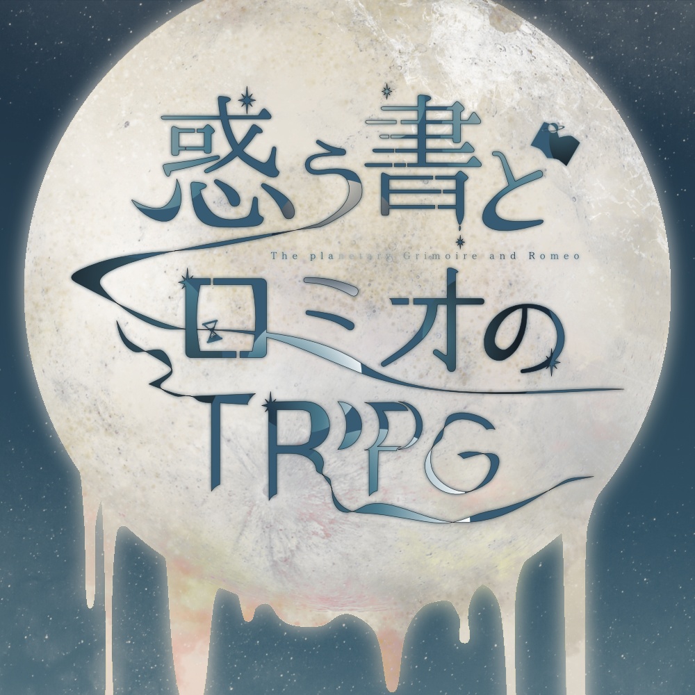 惑う書とロミオのTRPG