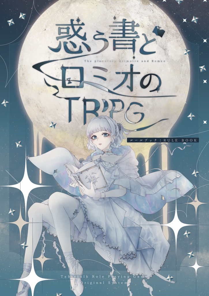 惑う書とロミオのTRPG