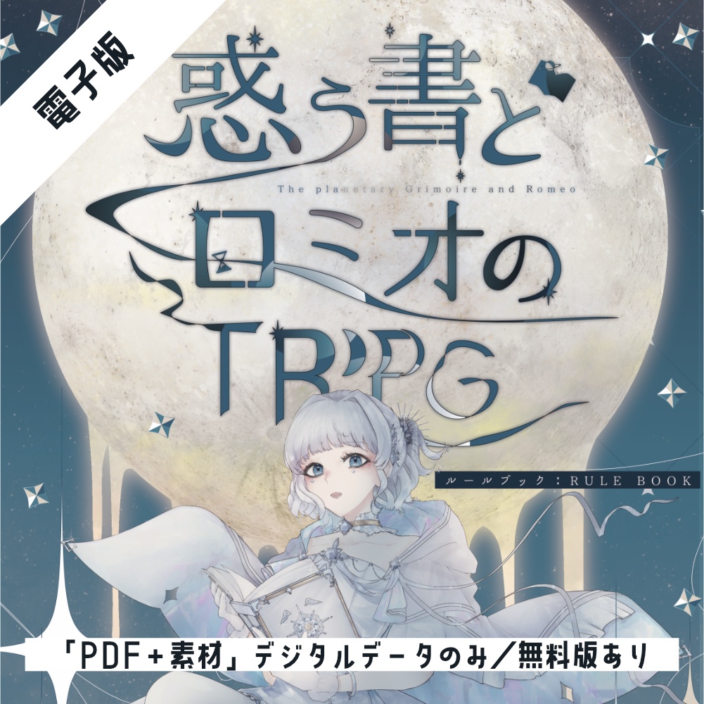 【電子版】『惑う書とロミオのTRPG』ルールブック:RULE BOOK