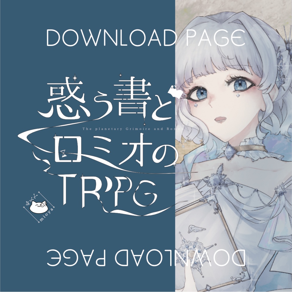 惑う書とロミオのTRPG ダウンロードページ