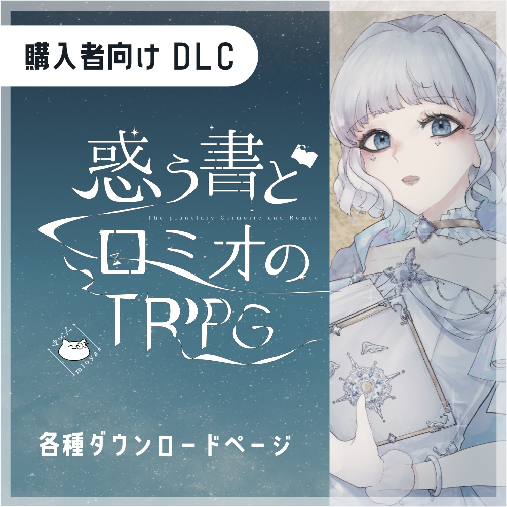 【購入者向けDLC】『惑う書とロミオのTRPG』各種ダウンロードページ