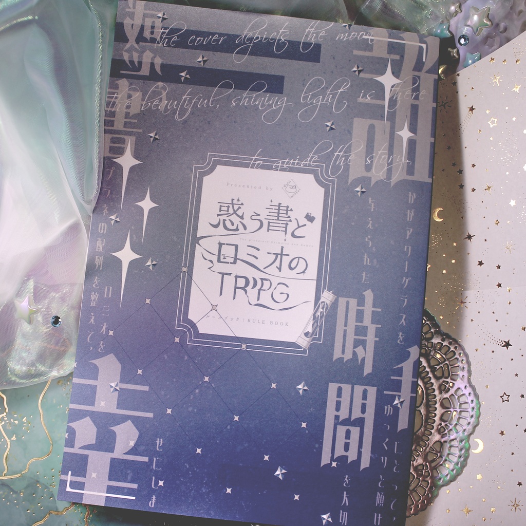 【書籍版】『惑う書とロミオのTRPG』ルールブック:RULE BOOK