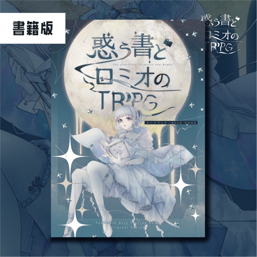 【書籍版】『惑う書とロミオのTRPG』ルールブック:RULE BOOK