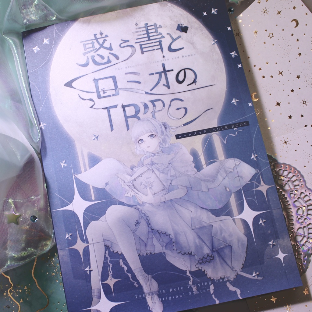 【書籍版】『惑う書とロミオのTRPG』ルールブック:RULE BOOK