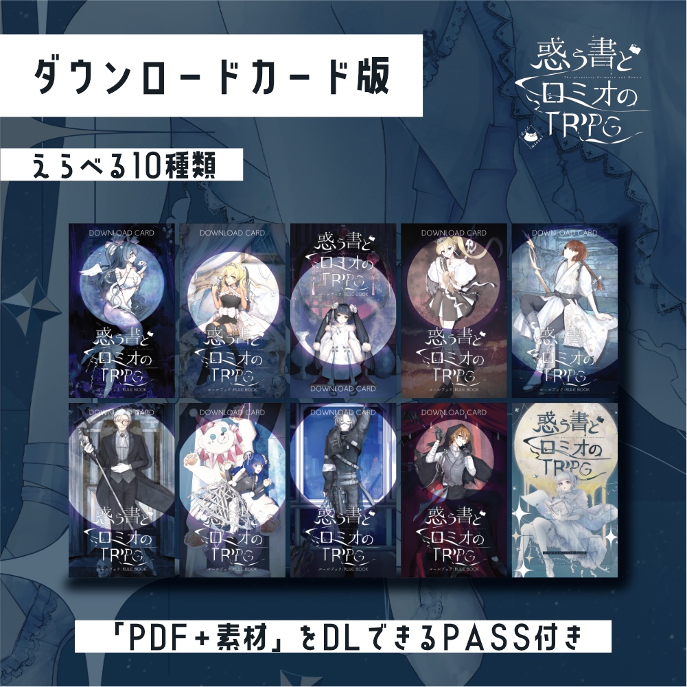【ダウンロードカード版】『惑う書とロミオのTRPG』ルールブック:RULE BOOK