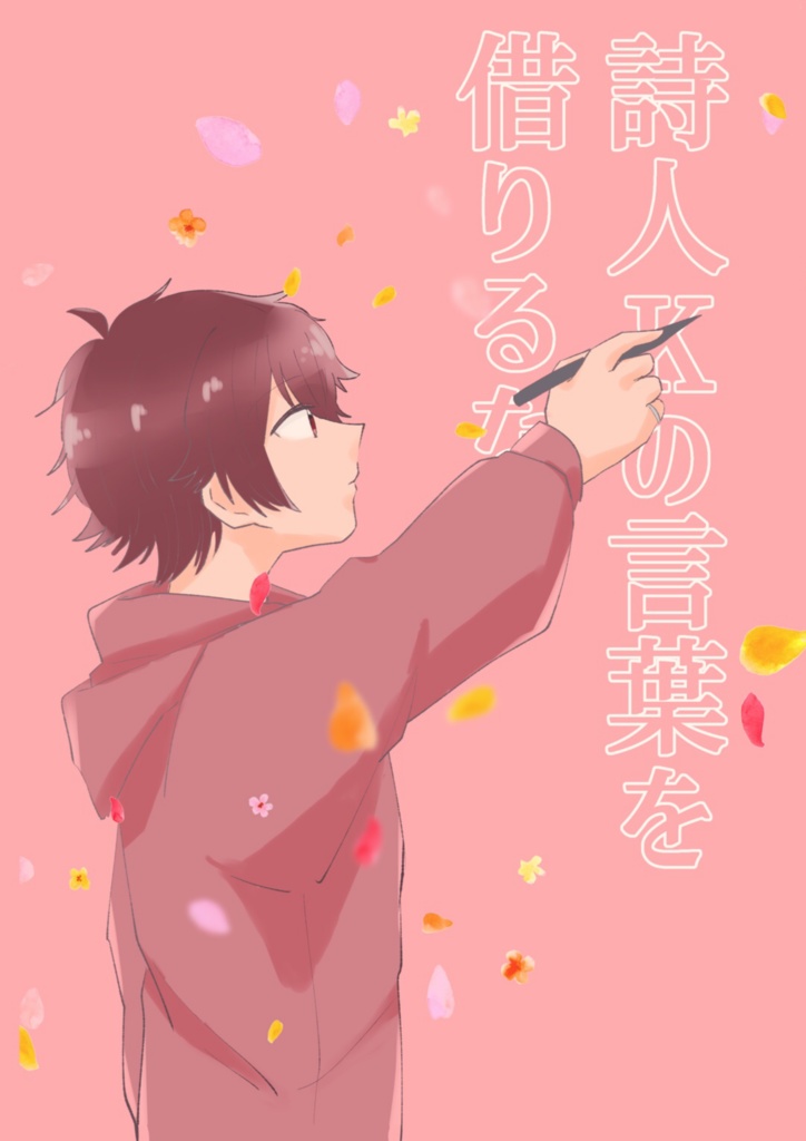 詩人Kの言葉を借りるなら