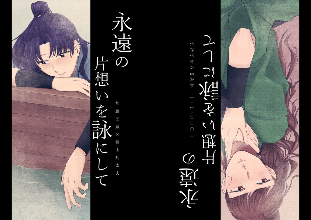 永遠の片想いを詠にして