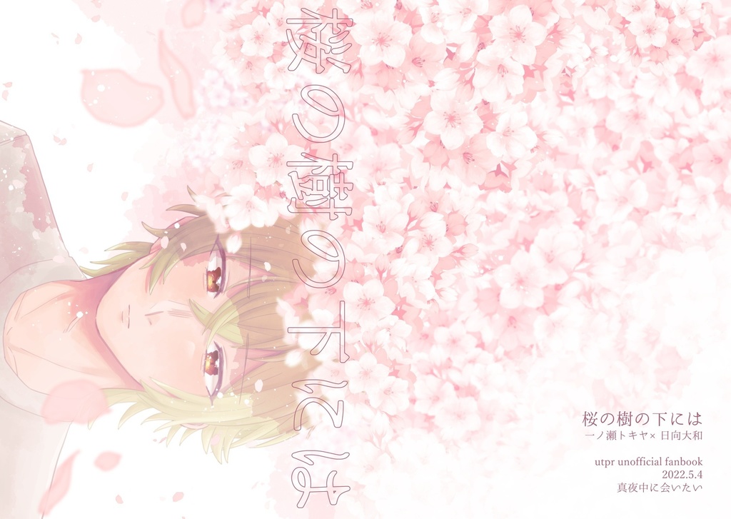 桜の樹の下には