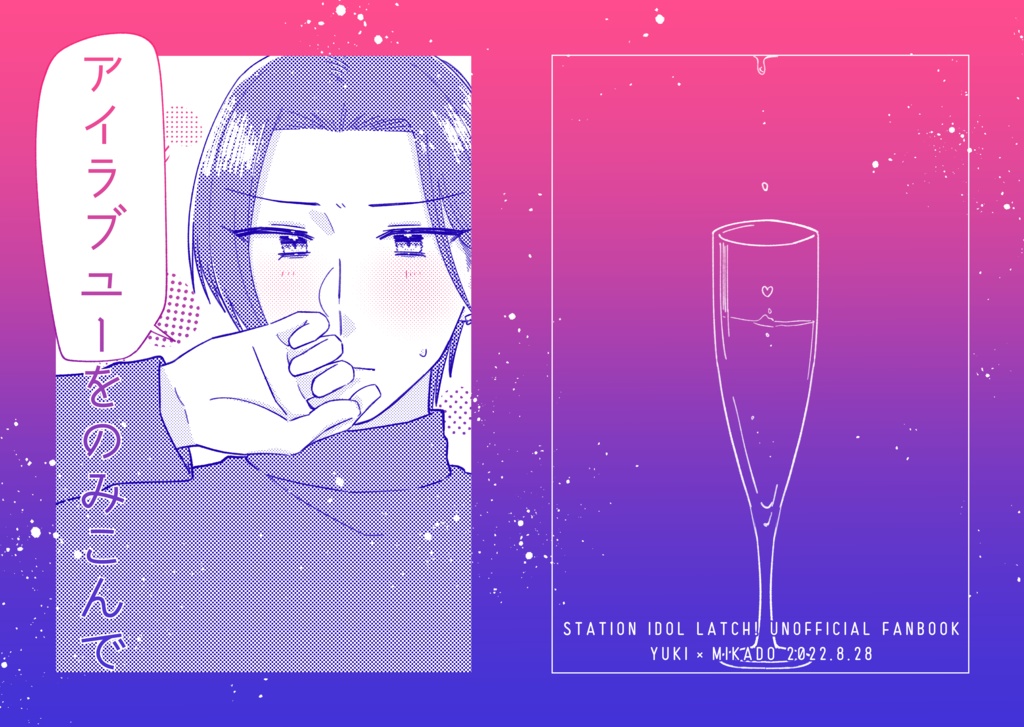 アイラブユーをのみこんで