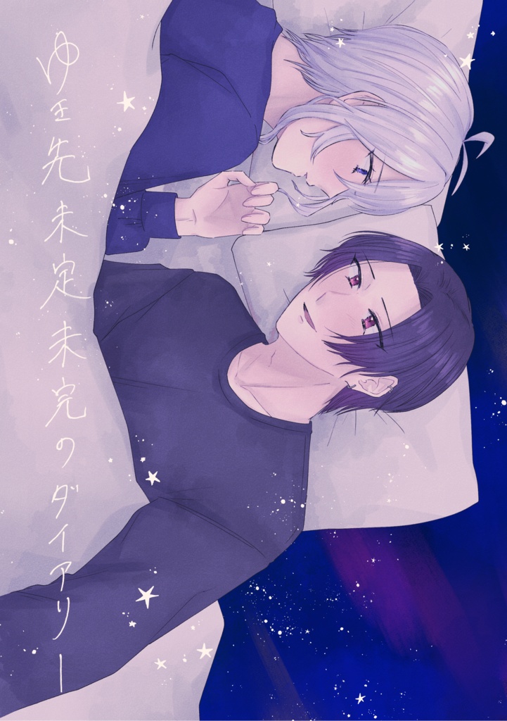 ゆき先未定 未完のダイアリー