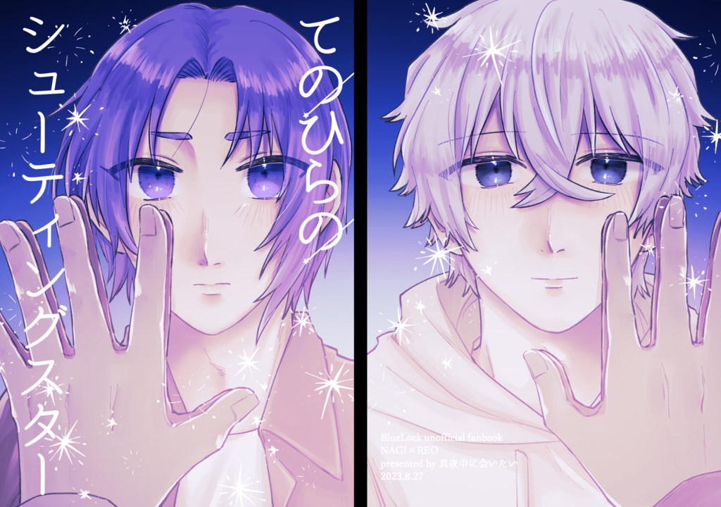 てのひらのシューティングスター