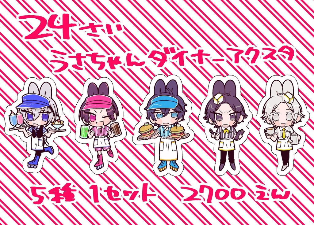 24歳うさちゃんダイナーアクスタセット