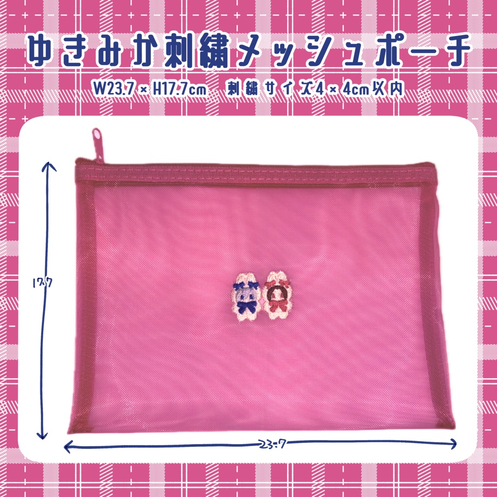 ゆきみか刺繍メッシュポーチ