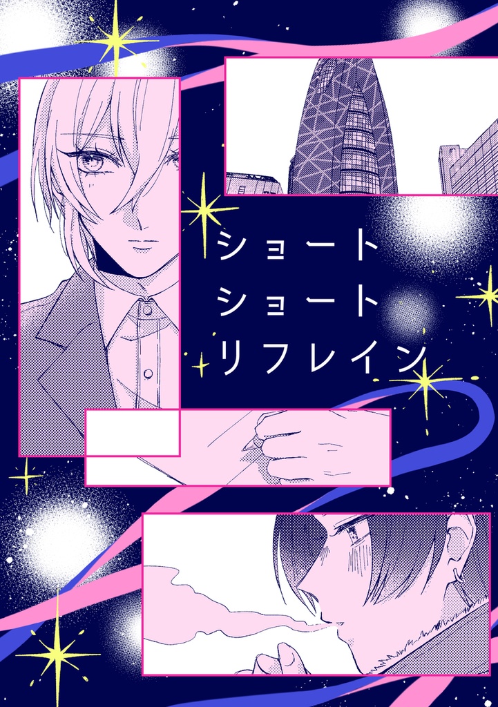 ショート ショート リフレイン