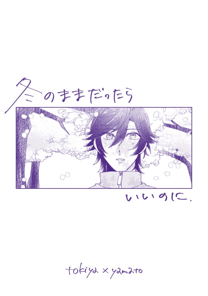 冬のままだったらいいのに