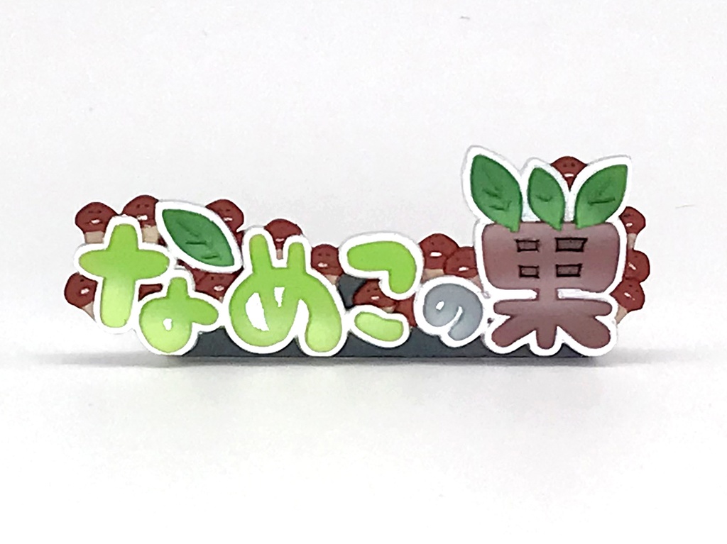 【なめこの巣】タケル