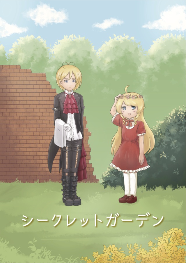 シークレットガーデン