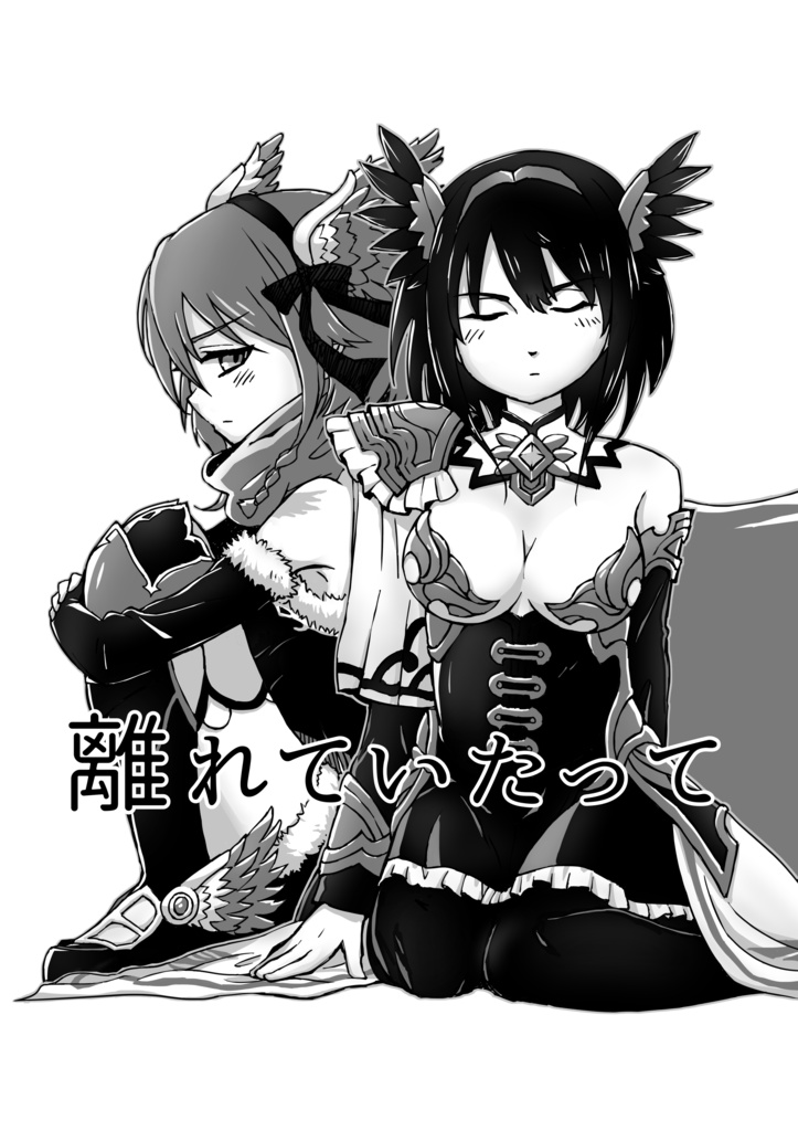 離れていたって