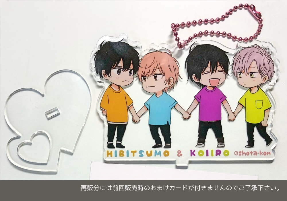 ひびつも&こいいろアクスタキー(再々販)