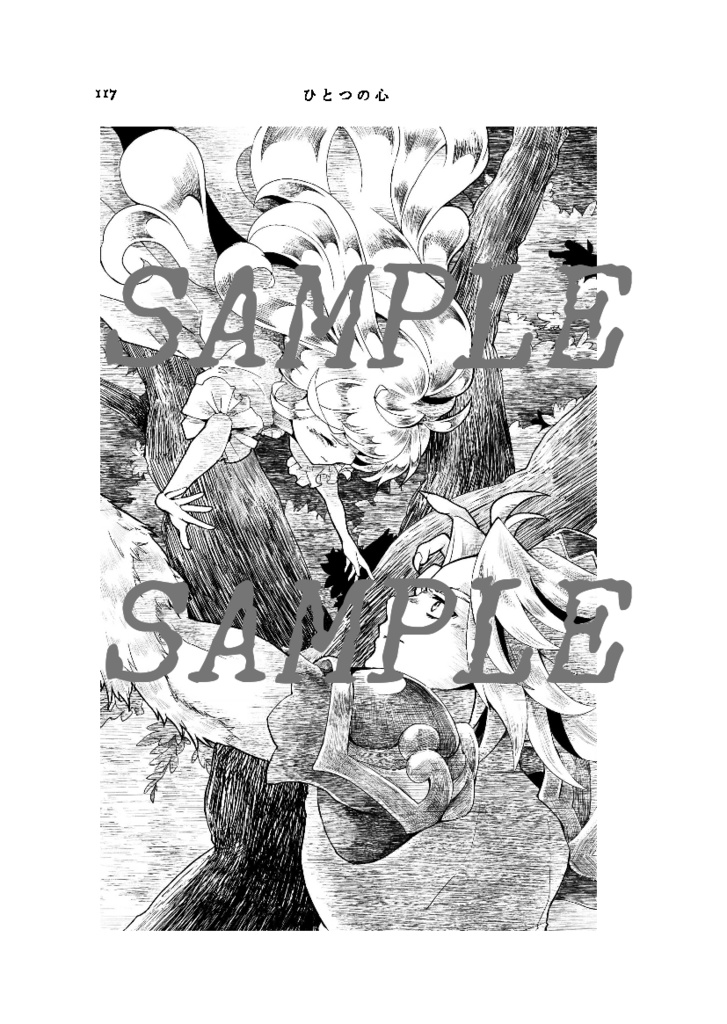 星と種のものがたり・3 ひとつの心