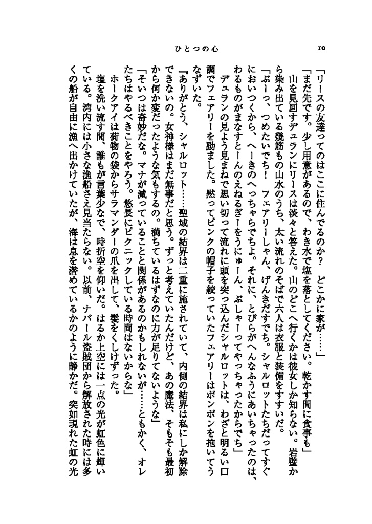 星と種のものがたり・3 ひとつの心