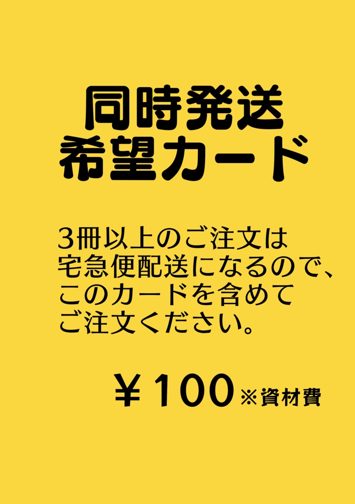 【3冊以上】同時発送希望カード