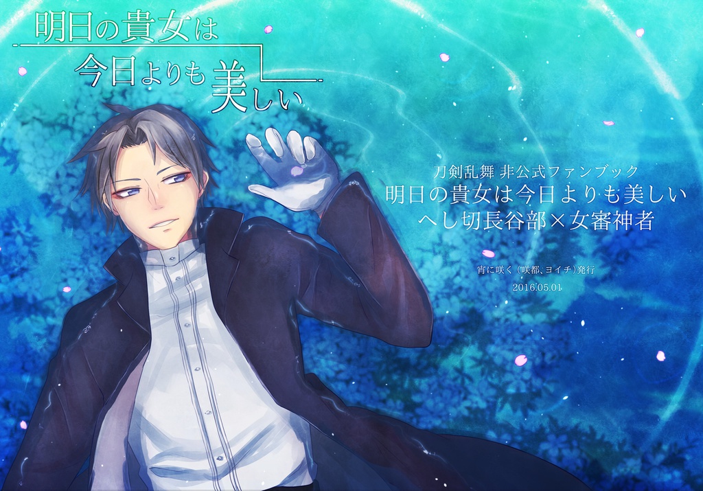 明日の貴女は今日よりも美しい