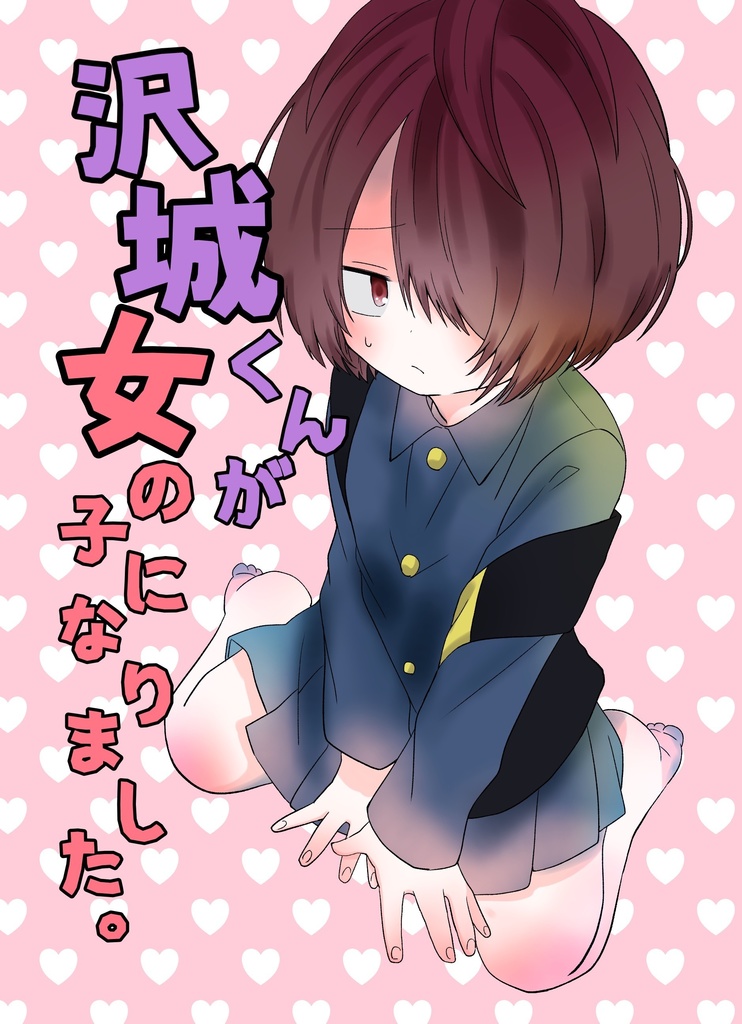 沢城くんが女の子になりました Teai Booth