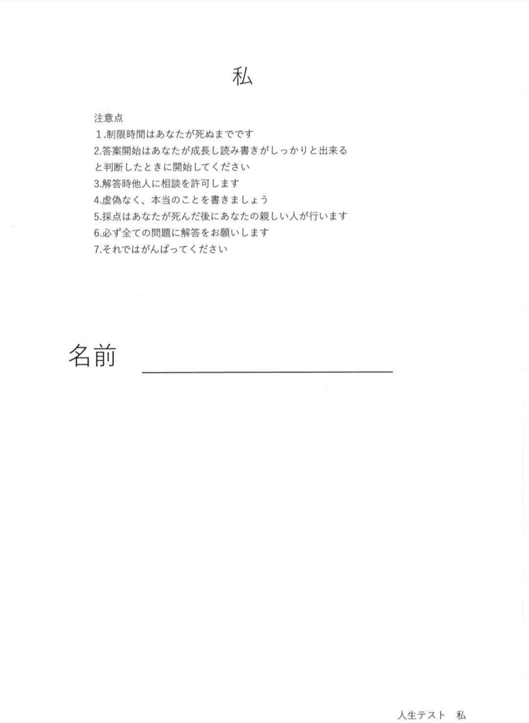 人生テスト「私」