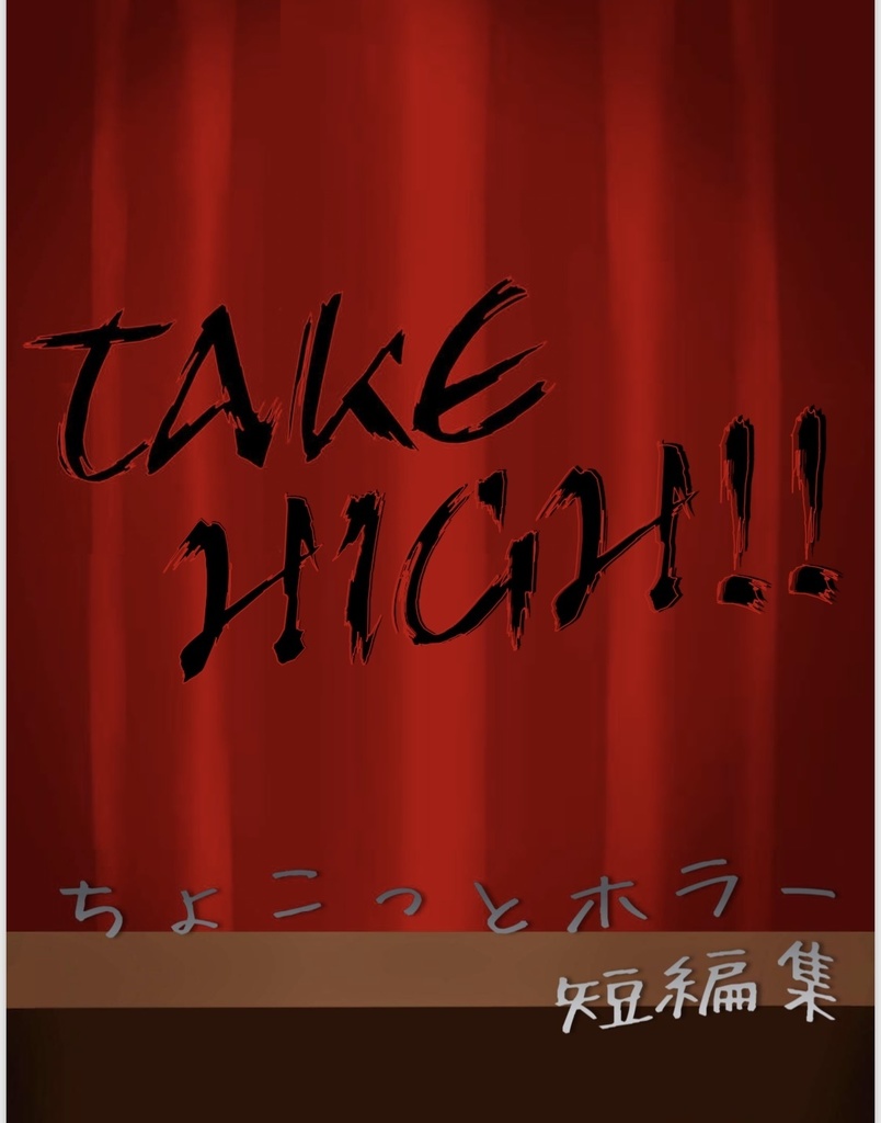 TAKE HIGH!!〜ちょこっとホラー短編集〜