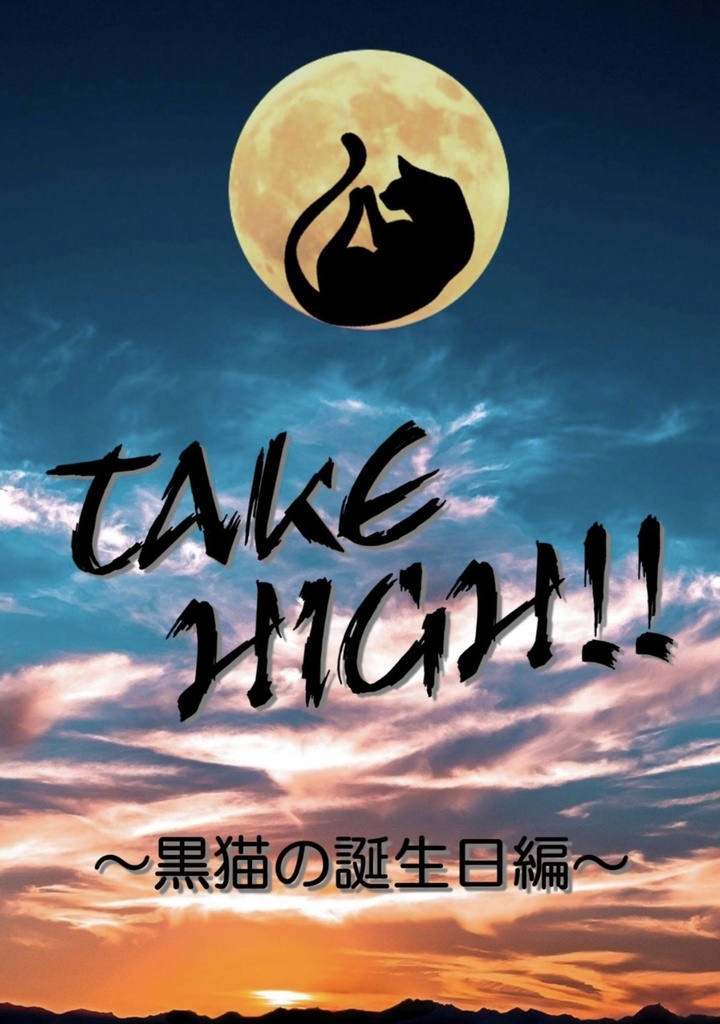 TAKE HIGH!! 〜黒猫の誕生日編〜
