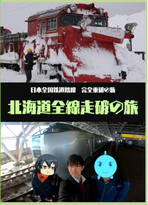 Dvd版 完乗の旅 北海道全線走破の旅 仙台撮り鉄 Booth