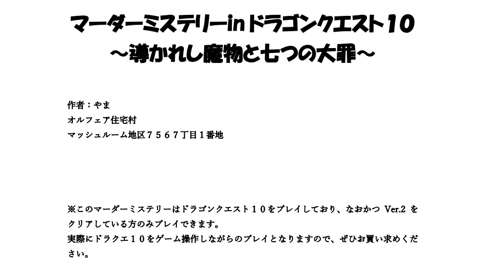 マーダーミステリーinドラクエ１０　～導かれし魔物と七つの大罪～