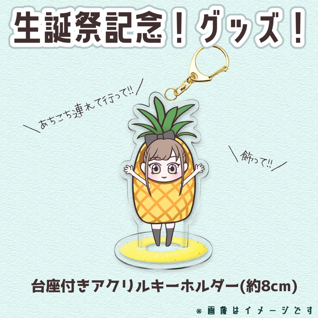 酢酸えちる🍍生誕祭記念グッズセット(台座付きアクリルキーホルダー&白雲石吸水コースター)