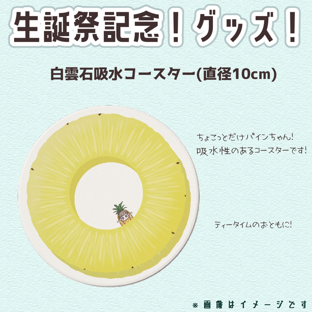 酢酸えちる🍍生誕祭記念グッズセット(台座付きアクリルキーホルダー&白雲石吸水コースター)