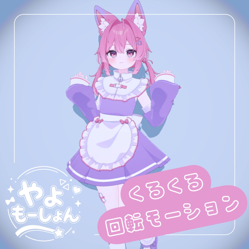 くるくる回転もーしょん