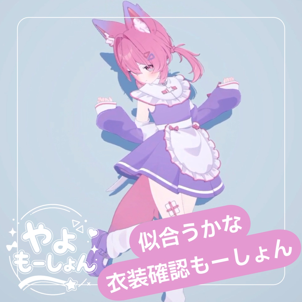 似合うかな？衣装確認もーしょん