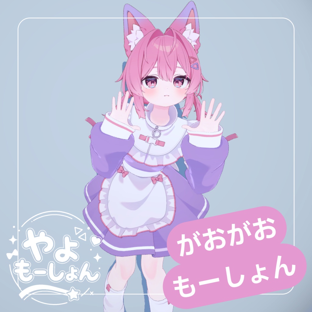 がおがおもーしょん