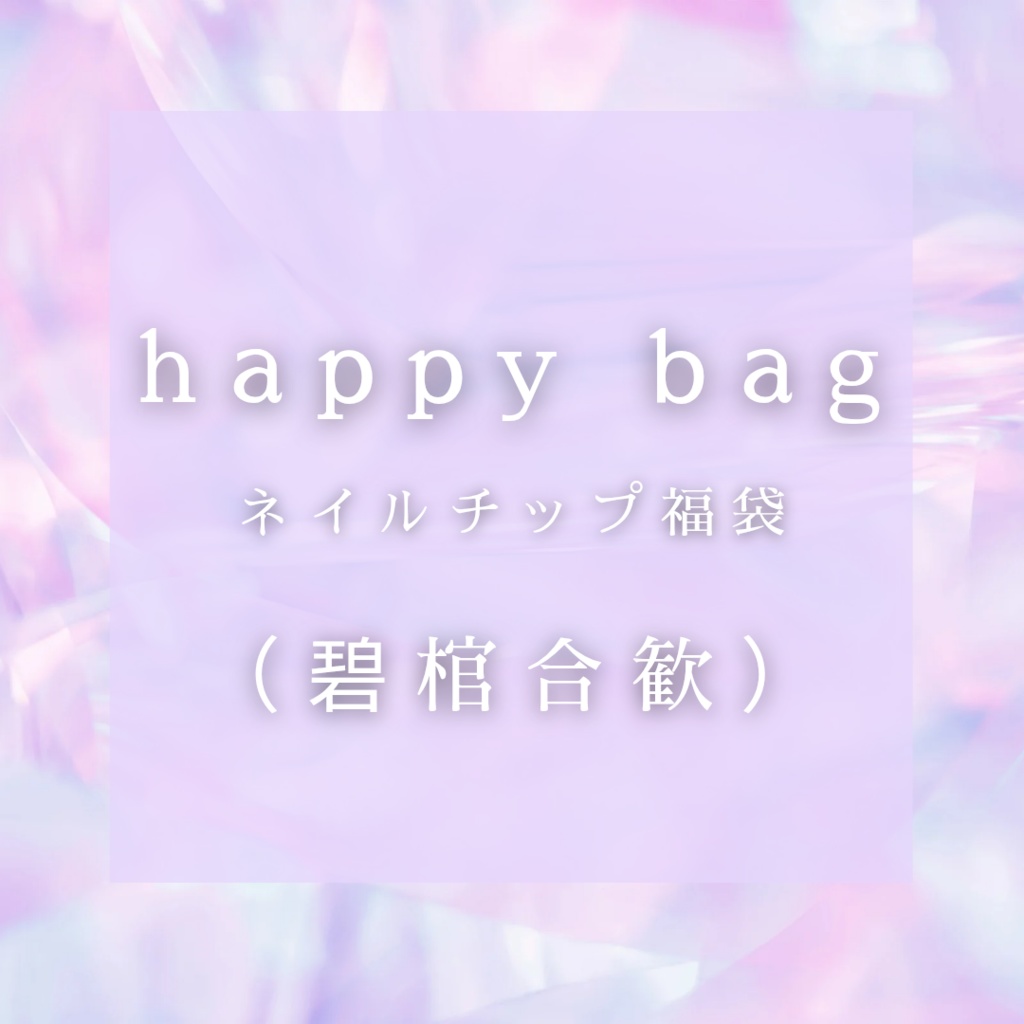 【ヒプマイ】happy bag (碧棺合歓)