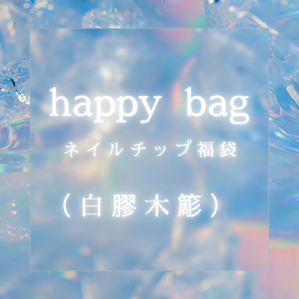 【ヒプマイ】happy bag（白膠木簓）