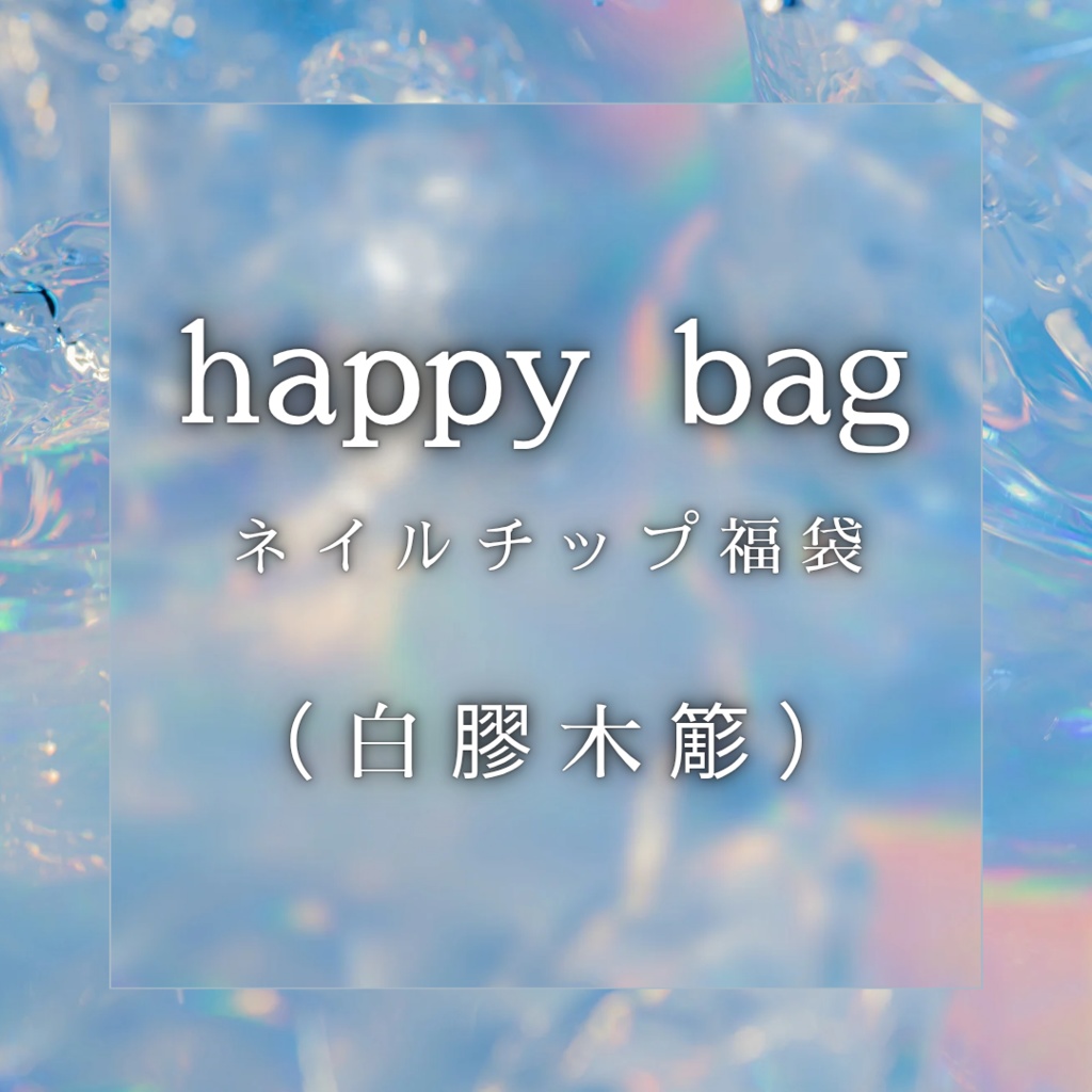 【ヒプマイ】happy bag(白膠木簓)