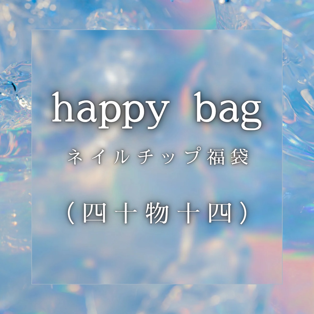【ヒプマイ】happy bag(四十物十四)